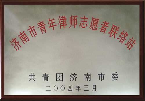 济南市青年律师志愿者活动联络站